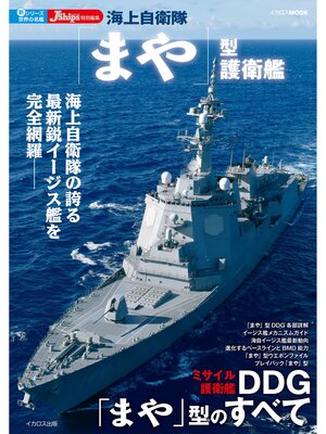 cover image of 海上自衛隊「まや」型護衛艦